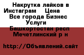 Накрутка лайков в Инстаграм! › Цена ­ 500 - Все города Бизнес » Услуги   . Башкортостан респ.,Мечетлинский р-н